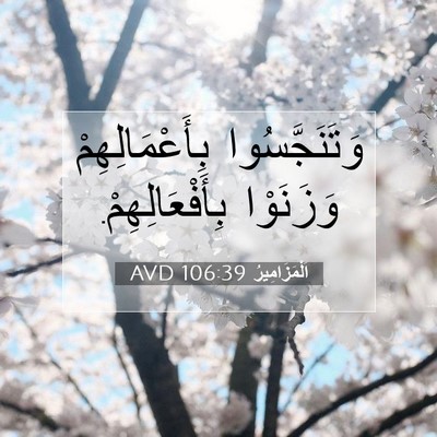Picture 07 - اَلْمَزَامِيرُ 106:39 AVD - وَتَنَجَّسُوا - Bible Verse Picture