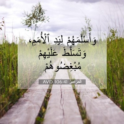 Picture 07 - اَلْمَزَامِيرُ 106:41 AVD - وَأَسْلَمَهُمْ لِيَدِ - Bible Verse Picture