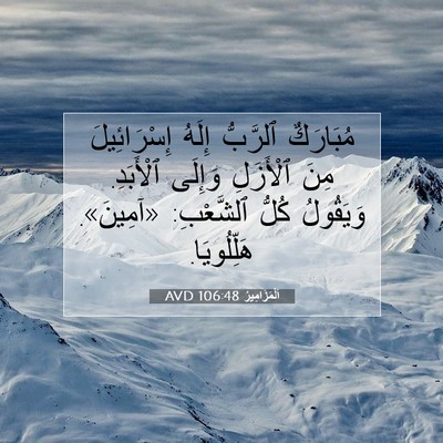 Picture 07 - اَلْمَزَامِيرُ 106:48 AVD - مُبَارَكٌ ٱلرَّبُّ إِلَهُ - Bible Verse Picture
