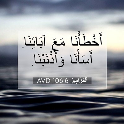 Picture 07 - اَلْمَزَامِيرُ 106:6 AVD - أَخْطَأْنَا مَعَ - Bible Verse Picture