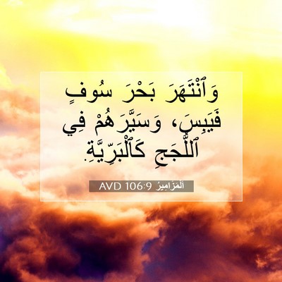 Picture 07 - اَلْمَزَامِيرُ 106:9 AVD - وَٱنْتَهَرَ بَحْرَ سُوفٍ - Bible Verse Picture
