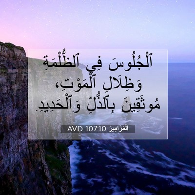 Picture 07 - اَلْمَزَامِيرُ 107:10 AVD - ٱلْجُلُوسَ فِي - Bible Verse Picture