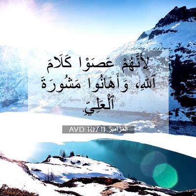 Picture 07 - اَلْمَزَامِيرُ 107:11 AVD - لِأَنَّهُمْ عَصَوْا - Bible Verse Picture