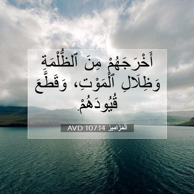Picture 07 - اَلْمَزَامِيرُ 107:14 AVD - أَخْرَجَهُمْ مِنَ - Bible Verse Picture