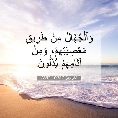 Picture 07 - اَلْمَزَامِيرُ 107:17 AVD - وَٱلْجُهَّالُ مِنْ - Bible Verse Picture