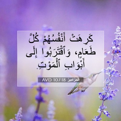 Picture 07 - اَلْمَزَامِيرُ 107:18 AVD - كَرِهَتْ أَنْفُسُهُمْ - Bible Verse Picture