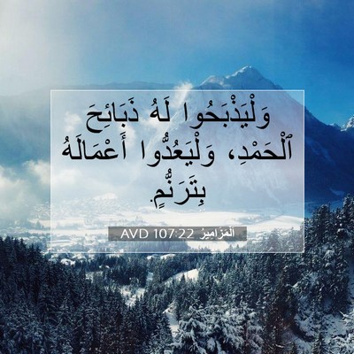 Picture 07 - اَلْمَزَامِيرُ 107:22 AVD - وَلْيَذْبَحُوا لَهُ - Bible Verse Picture