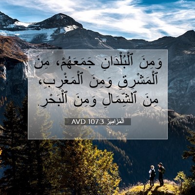 Picture 07 - اَلْمَزَامِيرُ 107:3 AVD - وَمِنَ ٱلْبُلْدَانِ - Bible Verse Picture