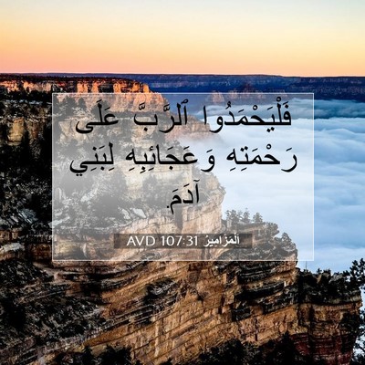 Picture 07 - اَلْمَزَامِيرُ 107:31 AVD - فَلْيَحْمَدُوا ٱلرَّبَّ - Bible Verse Picture