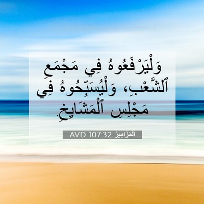 Picture 07 - اَلْمَزَامِيرُ 107:32 AVD - وَلْيَرْفَعُوهُ فِي - Bible Verse Picture
