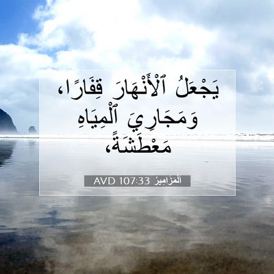 Picture 07 - اَلْمَزَامِيرُ 107:33 AVD - يَجْعَلُ ٱلْأَنْهَارَ - Bible Verse Picture