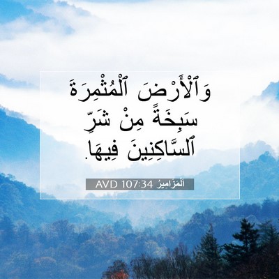 Picture 07 - اَلْمَزَامِيرُ 107:34 AVD - وَٱلْأَرْضَ ٱلْمُثْمِرَةَ - Bible Verse Picture