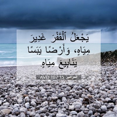 Picture 07 - اَلْمَزَامِيرُ 107:35 AVD - يَجْعَلُ ٱلْقَفْرَ - Bible Verse Picture