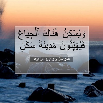 Picture 07 - اَلْمَزَامِيرُ 107:36 AVD - وَيُسْكِنُ هُنَاكَ - Bible Verse Picture