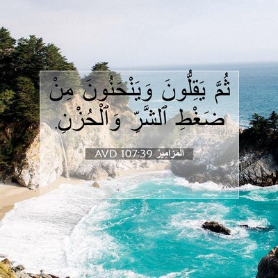 Picture 07 - اَلْمَزَامِيرُ 107:39 AVD - ثُمَّ يَقِلُّونَ - Bible Verse Picture