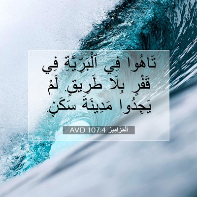 Picture 07 - اَلْمَزَامِيرُ 107:4 AVD - تَاهُوا فِي ٱلْبَرِّيَّةِ - Bible Verse Picture