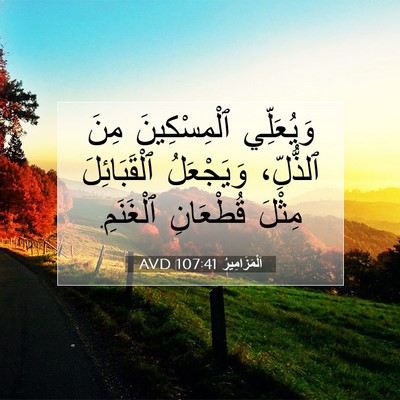 Picture 07 - اَلْمَزَامِيرُ 107:41 AVD - وَيُعَلِّي ٱلْمِسْكِينَ - Bible Verse Picture