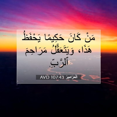 Picture 07 - اَلْمَزَامِيرُ 107:43 AVD - مَنْ كَانَ حَكِيمًا - Bible Verse Picture