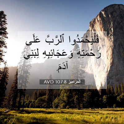Picture 07 - اَلْمَزَامِيرُ 107:8 AVD - فَلْيَحْمَدُوا ٱلرَّبَّ - Bible Verse Picture