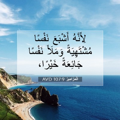 Picture 07 - اَلْمَزَامِيرُ 107:9 AVD - لِأَنَّهُ أَشْبَعَ - Bible Verse Picture