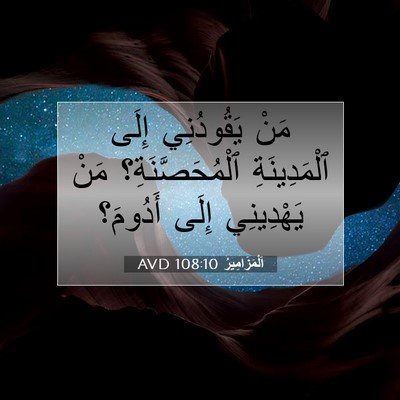 Picture 07 - اَلْمَزَامِيرُ 108:10 AVD - مَنْ يَقُودُنِي إِلَى - Bible Verse Picture