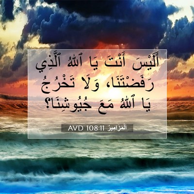 Picture 07 - اَلْمَزَامِيرُ 108:11 AVD - أَلَيْسَ أَنْتَ يَا ٱللهُ - Bible Verse Picture