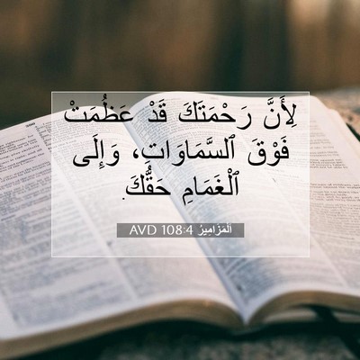Picture 07 - اَلْمَزَامِيرُ 108:4 AVD - لِأَنَّ رَحْمَتَكَ قَدْ - Bible Verse Picture