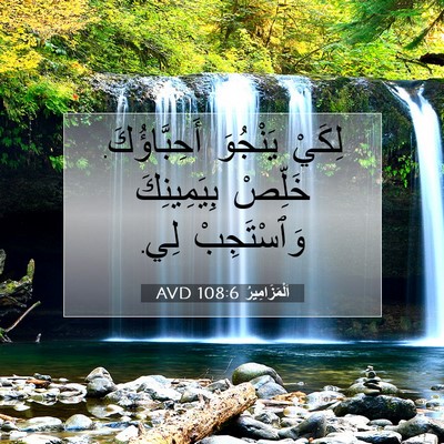 Picture 07 - اَلْمَزَامِيرُ 108:6 AVD - لِكَيْ يَنْجُوَ - Bible Verse Picture