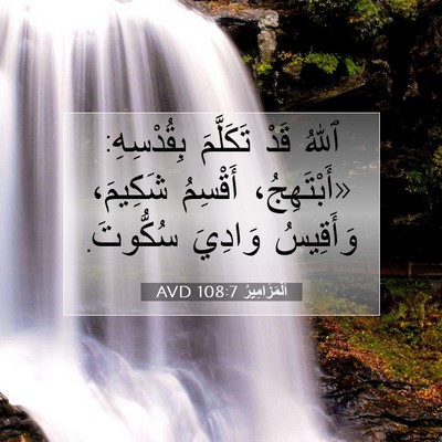 Picture 07 - اَلْمَزَامِيرُ 108:7 AVD - ٱللهُ قَدْ تَكَلَّمَ - Bible Verse Picture
