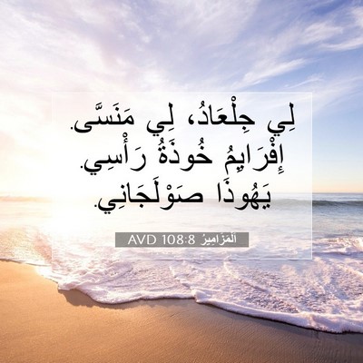 Picture 07 - اَلْمَزَامِيرُ 108:8 AVD - لِي جِلْعَادُ، لِي - Bible Verse Picture
