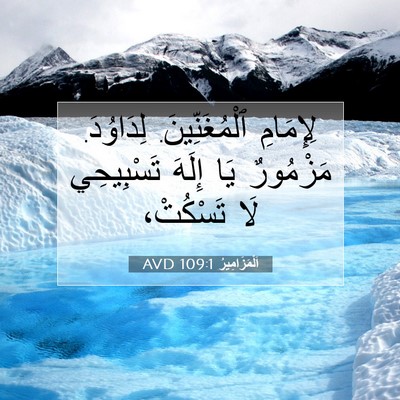 Picture 07 - اَلْمَزَامِيرُ 109:1 AVD - لِإِمَامِ ٱلْمُغَنِّينَ. - Bible Verse Picture