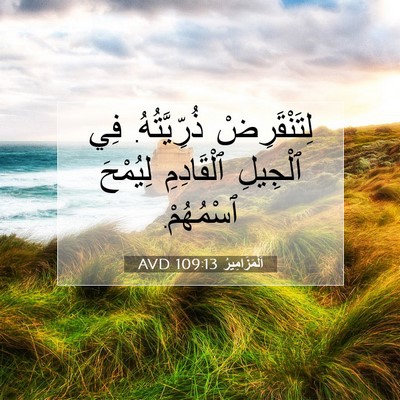 Picture 07 - اَلْمَزَامِيرُ 109:13 AVD - لِتَنْقَرِضْ - Bible Verse Picture