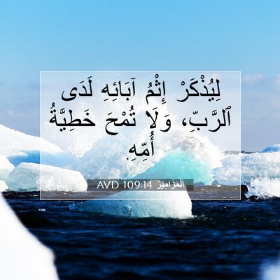 Picture 07 - اَلْمَزَامِيرُ 109:14 AVD - لِيُذْكَرْ إِثْمُ - Bible Verse Picture