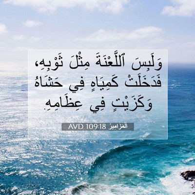 Picture 07 - اَلْمَزَامِيرُ 109:18 AVD - وَلَبِسَ ٱللَّعْنَةَ - Bible Verse Picture