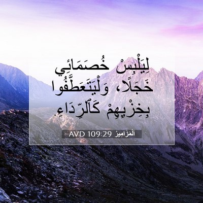 Picture 07 - اَلْمَزَامِيرُ 109:29 AVD - لِيَلْبِسْ خُصَمَائِي - Bible Verse Picture