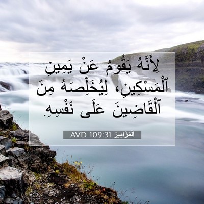 Picture 07 - اَلْمَزَامِيرُ 109:31 AVD - لِأَنَّهُ يَقُومُ عَنْ - Bible Verse Picture