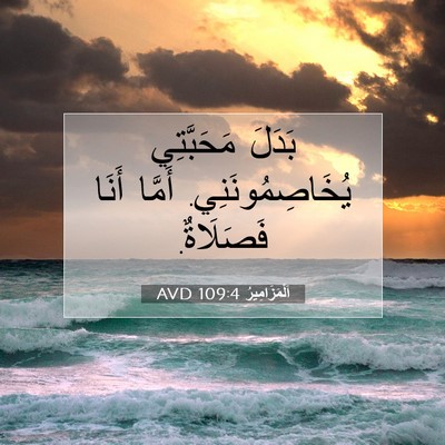 Picture 07 - اَلْمَزَامِيرُ 109:4 AVD - بَدَلَ مَحَبَّتِي - Bible Verse Picture