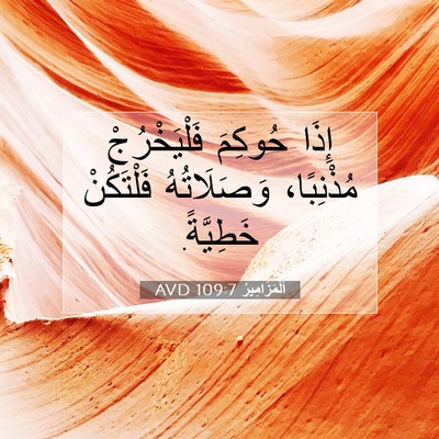 Picture 07 - اَلْمَزَامِيرُ 109:7 AVD - إِذَا حُوكِمَ - Bible Verse Picture