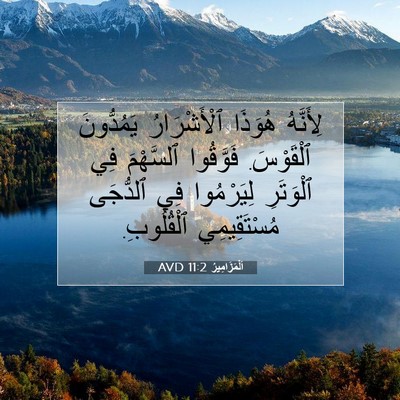 Picture 07 - اَلْمَزَامِيرُ 11:2 AVD - لِأَنَّهُ هُوَذَا - Bible Verse Picture