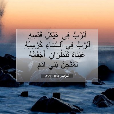 Picture 07 - اَلْمَزَامِيرُ 11:4 AVD - اَلرَّبُّ فِي هَيْكَلِ - Bible Verse Picture