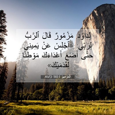 Picture 07 - اَلْمَزَامِيرُ 110:1 AVD - لِدَاوُدَ. مَزْمُورٌ قَالَ - Bible Verse Picture