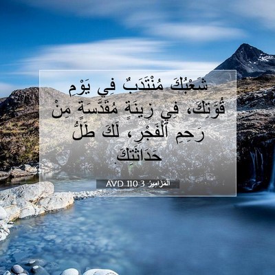 Picture 07 - اَلْمَزَامِيرُ 110:3 AVD - شَعْبُكَ مُنْتَدَبٌ فِي - Bible Verse Picture