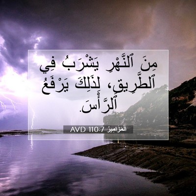 Picture 07 - اَلْمَزَامِيرُ 110:7 AVD - مِنَ ٱلنَّهْرِ يَشْرَبُ - Bible Verse Picture