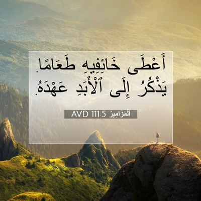 Picture 07 - اَلْمَزَامِيرُ 111:5 AVD - أَعْطَى خَائِفِيهِ - Bible Verse Picture