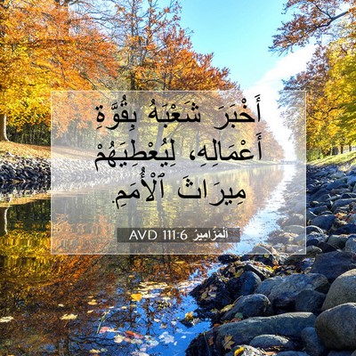 Picture 07 - اَلْمَزَامِيرُ 111:6 AVD - أَخْبَرَ شَعْبَهُ - Bible Verse Picture