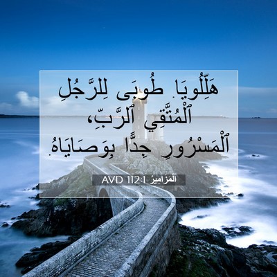 Picture 07 - اَلْمَزَامِيرُ 112:1 AVD - هَلِّلُويَا. طُوبَى - Bible Verse Picture