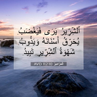 Picture 07 - اَلْمَزَامِيرُ 112:10 AVD - ٱلشِّرِّيرُ يَرَى - Bible Verse Picture