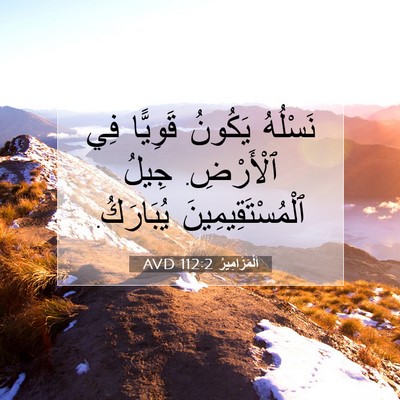 Picture 07 - اَلْمَزَامِيرُ 112:2 AVD - نَسْلُهُ يَكُونُ قَوِيًّا - Bible Verse Picture