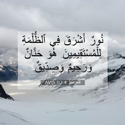 Picture 07 - اَلْمَزَامِيرُ 112:4 AVD - نُورٌ أَشْرَقَ فِي - Bible Verse Picture