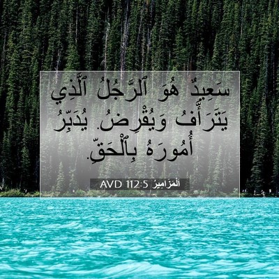 Picture 07 - اَلْمَزَامِيرُ 112:5 AVD - سَعِيدٌ هُوَ ٱلرَّجُلُ - Bible Verse Picture